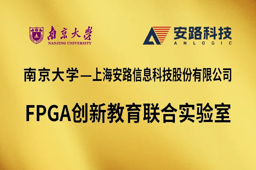1742347825761457.png FPGA联合实验室.png