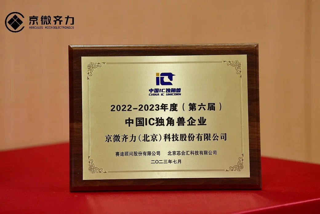 京微齐力获得2022-2023年中国IC独角兽企业奖状.png